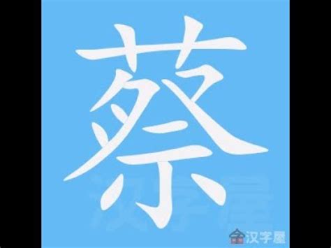 蔡比劃|部首索引 [6畫/艸部+11畫/蔡]